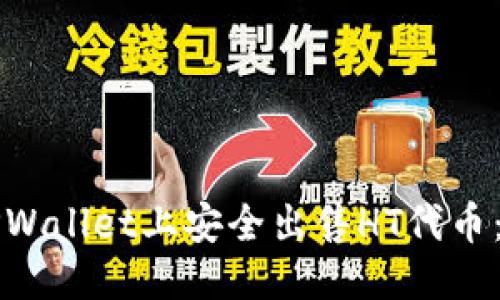 优质
如何在TPWallet上安全出售HT代币：完整指南