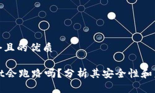 思考一个且的优质

TPWallet会跑路吗？分析其安全性和未来前景