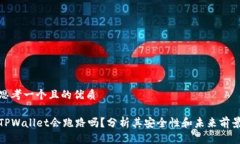 思考一个且的优质TPWalle
