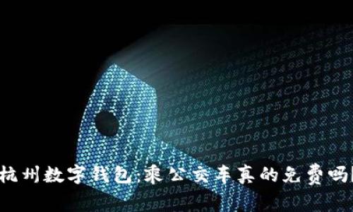 杭州数字钱包：乘公交车真的免费吗？