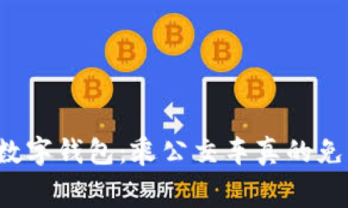 杭州数字钱包：乘公交车真的免费吗？