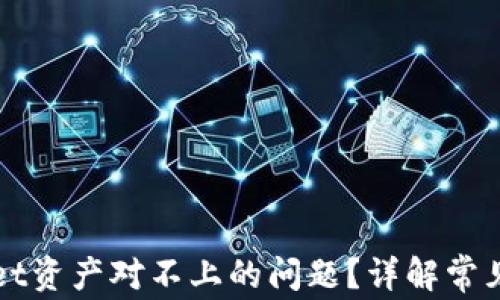 
如何解决TPWallet资产对不上的问题？详解常见原因及解决方案