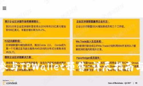 如何成功参与TPWallet预售：详尽指南与操作步骤