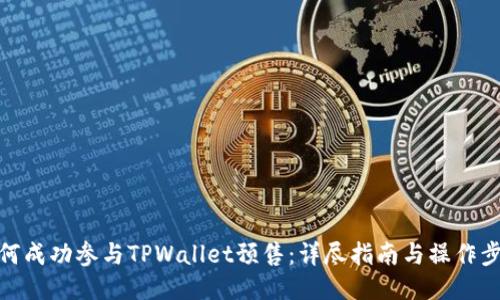 如何成功参与TPWallet预售：详尽指南与操作步骤