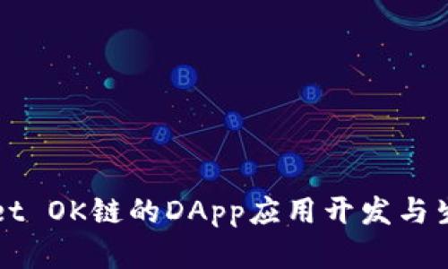 TPWallet OK链的DApp应用开发与生态分析