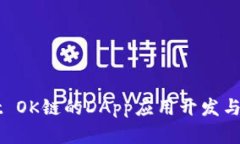 TPWallet OK链的DApp应用开发