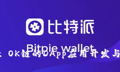TPWallet OK链的DApp应用开发与生态分析
