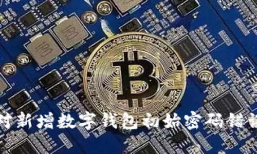 如何应对新增数字钱包初始密码错误的问题