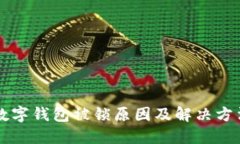 中行数字钱包被锁原因及