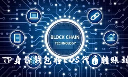 如何使用TP身份钱包将EOS代币转账到EOS钱包