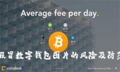 揭秘假冒数字钱包图片的