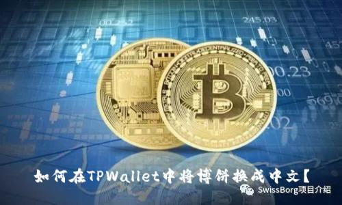 如何在TPWallet中将博饼换成中文？