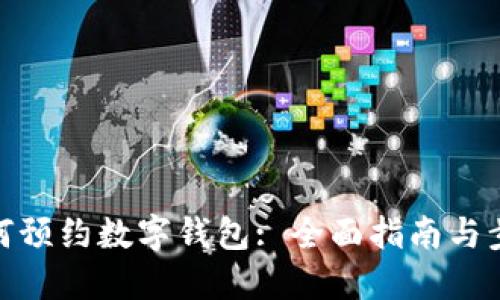如何预约数字钱包: 全面指南与步骤