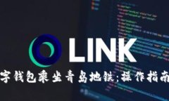 如何使用数字钱包乘坐青