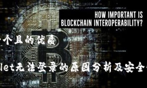 思考一个且的优质

TPWallet无法登录的原因分析及安全性探讨
