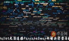 TPWallet无法连接PancakeSwap的