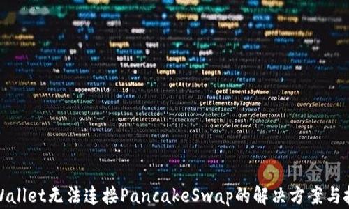 
TPWallet无法连接PancakeSwap的解决方案与技巧