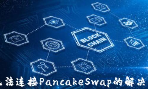 
TPWallet无法连接PancakeSwap的解决方案与技巧