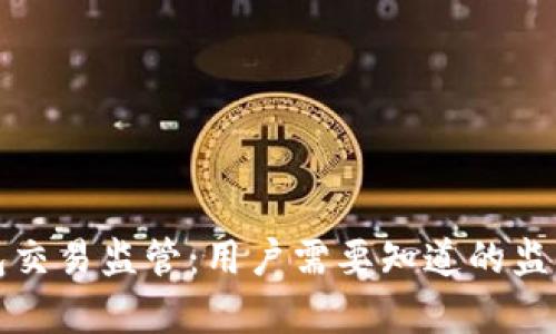 全面解析数字钱包交易监管：用户需要知道的监管电话及相关信息