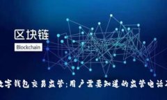 全面解析数字钱包交易监
