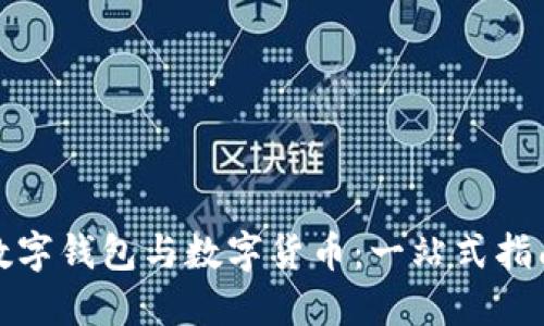 数字钱包与数字货币：一站式指南