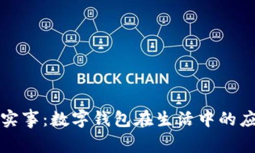 为群众办实事：数字钱包在生活中的应用与优势