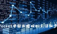 如何在TokenPocket中轻松赎回