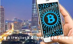  如何解决TPWallet没有DOT的