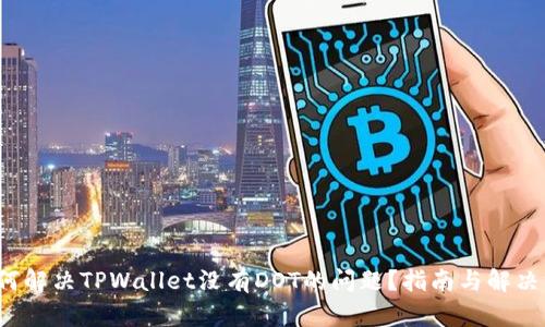  如何解决TPWallet没有DOT的问题？指南与解决方案