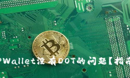  如何解决TPWallet没有DOT的问题？指南与解决方案