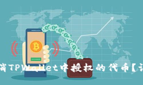 如何取消TPWallet中授权的代币？详细指南