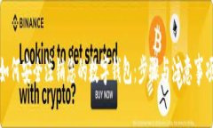 如何安全注销您的数字钱