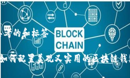 思考的和标签

 如何配置美观又实用的区块链钱包