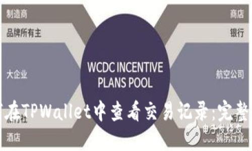 如何在TPWallet中查看交易记录：完整指南