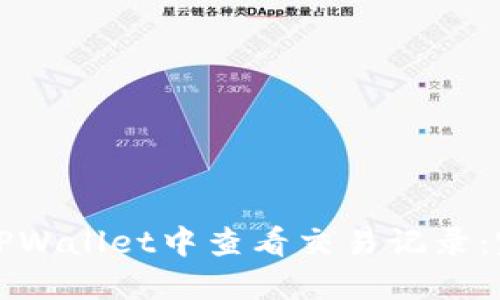 如何在TPWallet中查看交易记录：完整指南