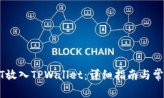 如何将USDT放入TPWallet：详