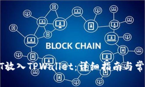 如何将USDT放入TPWallet：详细指南与常见问题解答