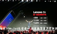 全面解析TPWallet运营中心：
