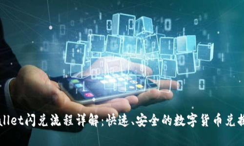 TPWallet闪兑流程详解：快速、安全的数字货币兑换指南