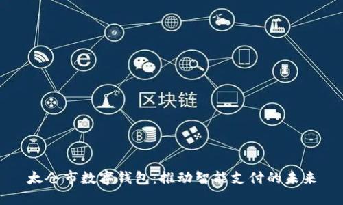太仓市数字钱包：推动智能支付的未来