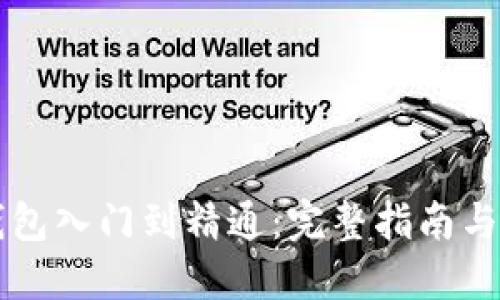 区块链钱包入门到精通：完整指南与实用技巧