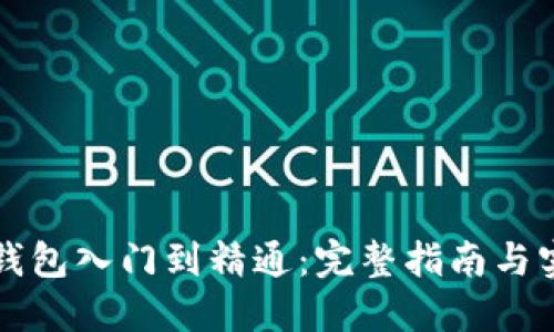 区块链钱包入门到精通：完整指南与实用技巧