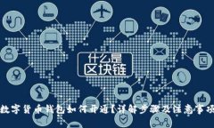 数字货币钱包如何开通？