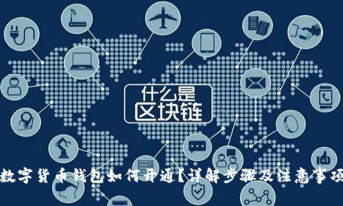 数字货币钱包如何开通？详解步骤及注意事项