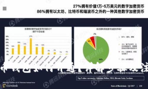 数字货币钱包如何开通？详解步骤及注意事项