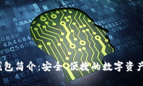 OneKey加密钱包简介：安全、便捷的数字资产管理解决方案