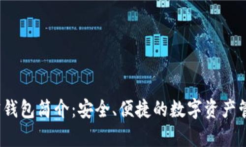 OneKey加密钱包简介：安全、便捷的数字资产管理解决方案