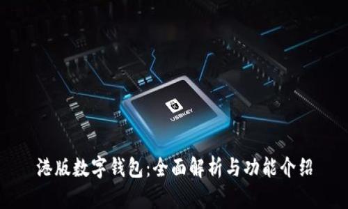 港版数字钱包：全面解析与功能介绍