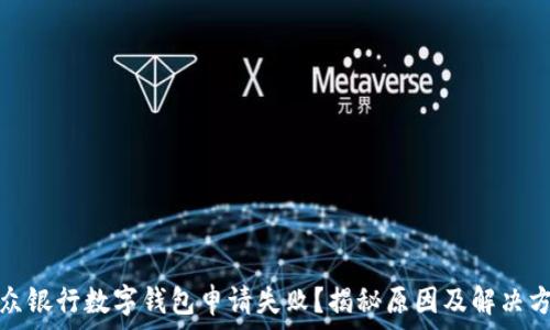   
微众银行数字钱包申请失败？揭秘原因及解决方案