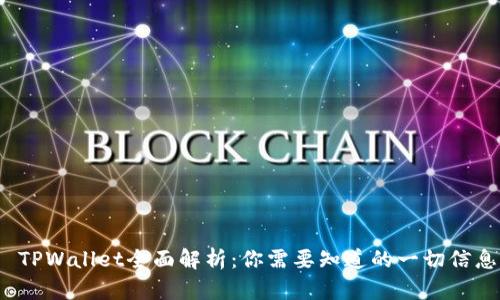  TPWallet全面解析：你需要知道的一切信息